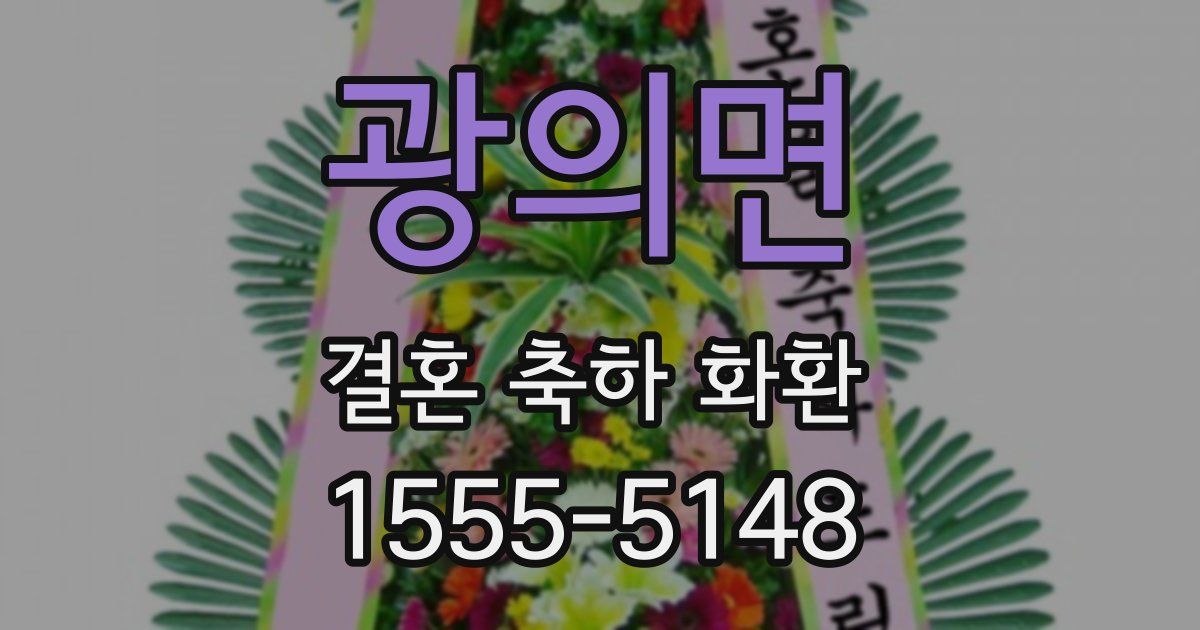 광의면 결혼 축하 화환