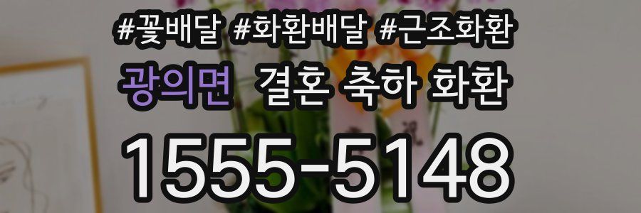 광의면 결혼 축하 화환