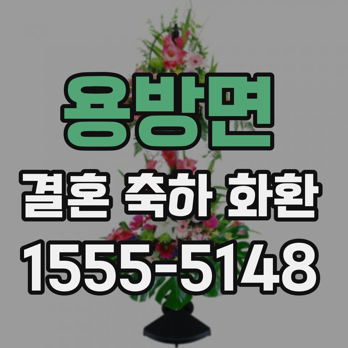 용방면 결혼 축하 화환