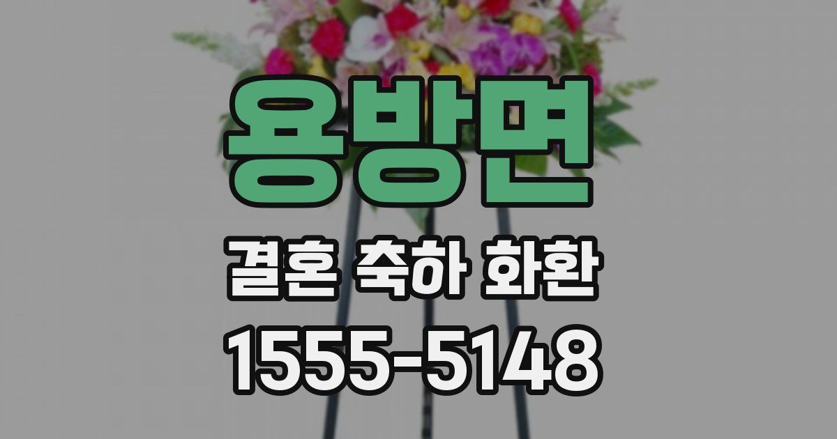 용방면 결혼 축하 화환