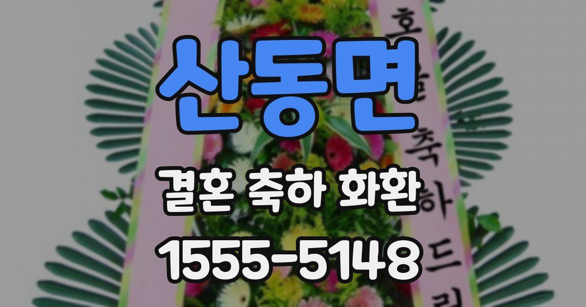 산동면 결혼 축하 화환