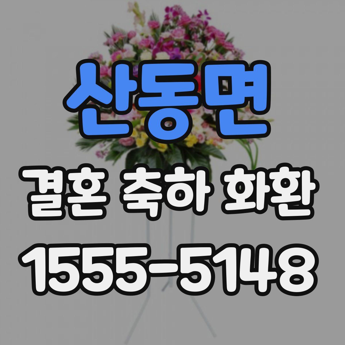 산동면 결혼 축하 화환