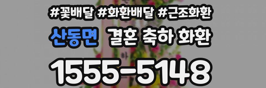 산동면 결혼 축하 화환