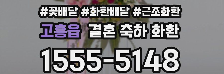 고흥읍 결혼 축하 화환