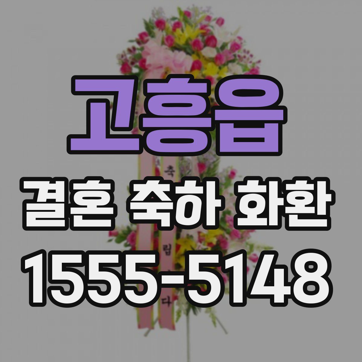 고흥읍 결혼 축하 화환