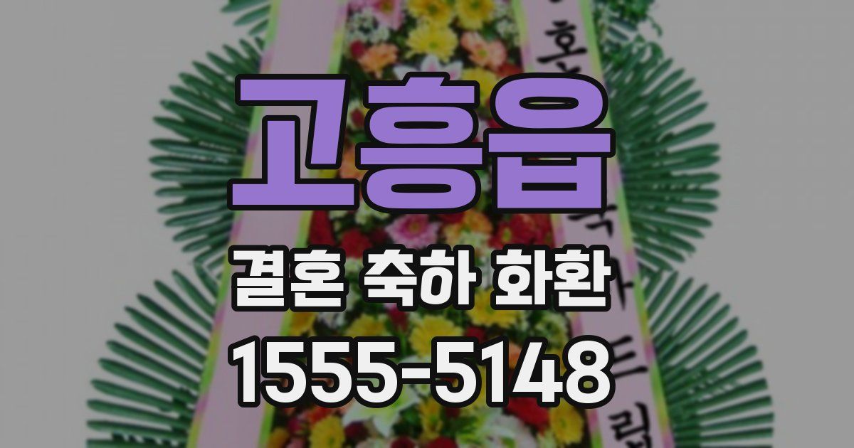 고흥읍 결혼 축하 화환