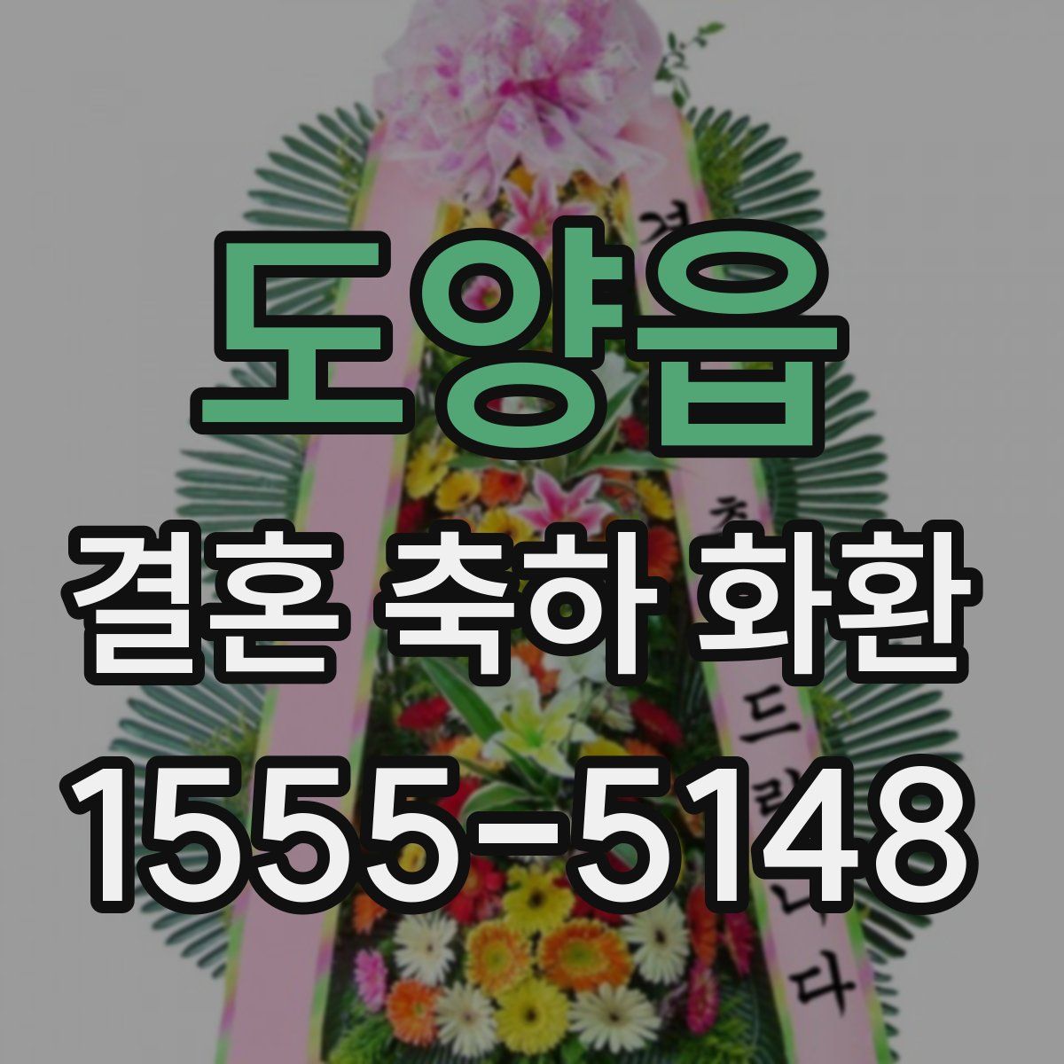 도양읍 결혼 축하 화환