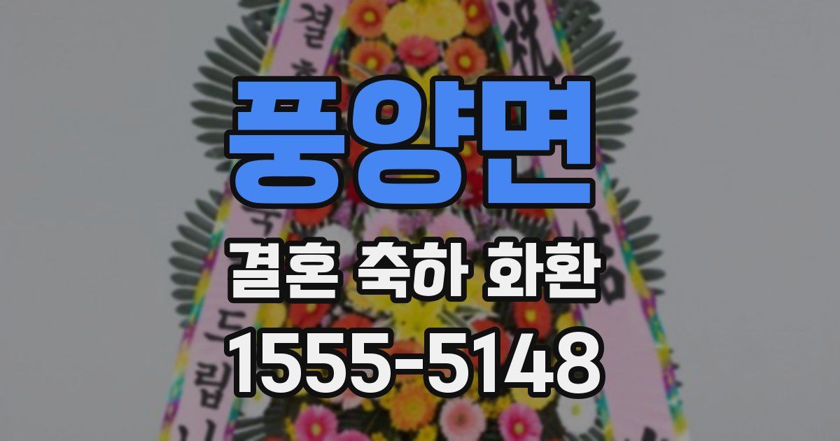 풍양면 결혼 축하 화환