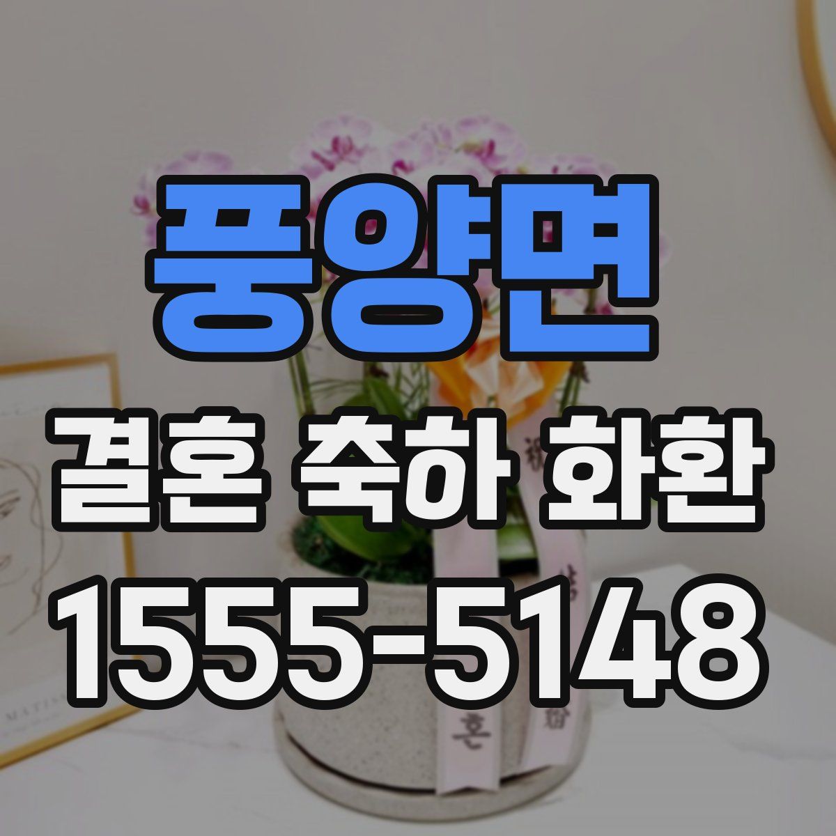 풍양면 결혼 축하 화환