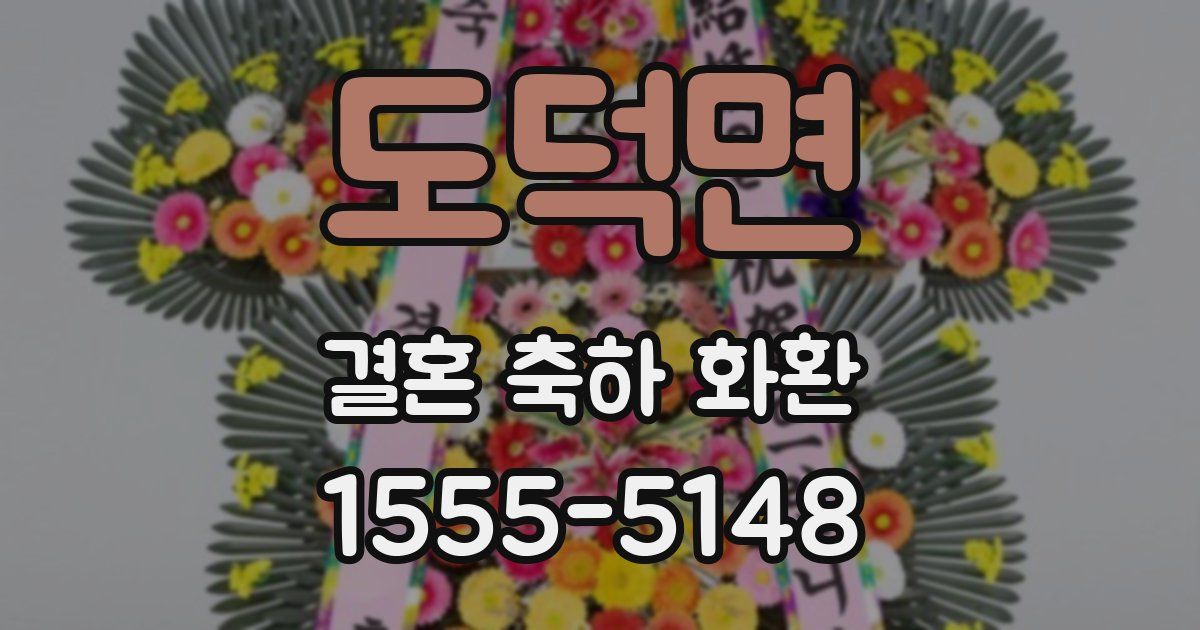 도덕면 결혼 축하 화환