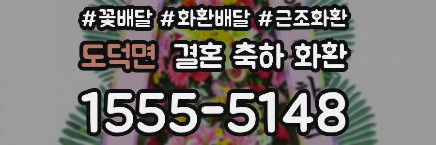 도덕면 결혼 축하 화환