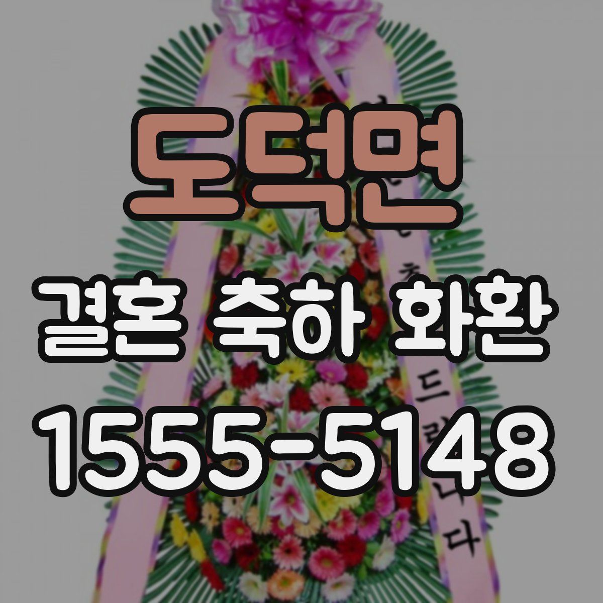 도덕면 결혼 축하 화환