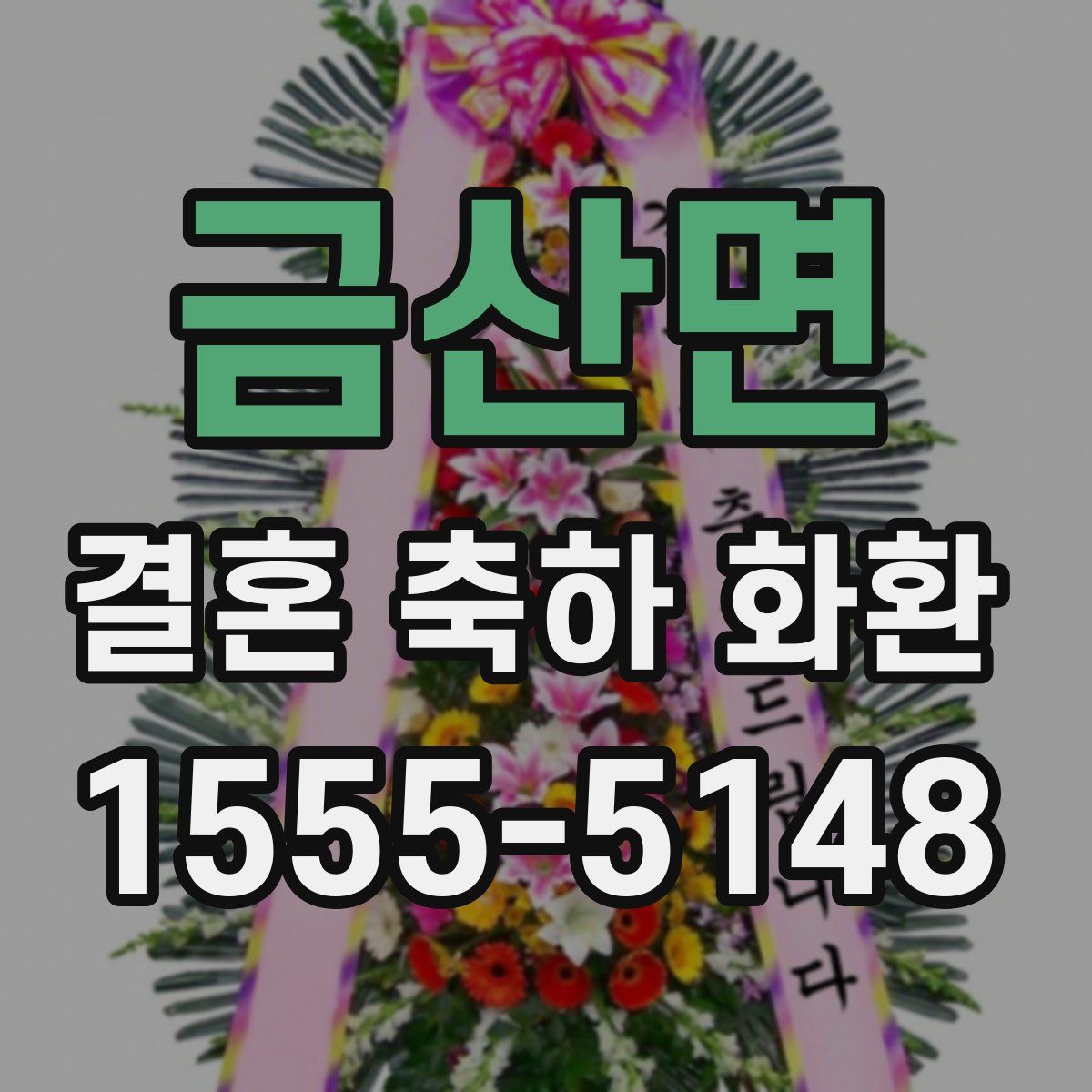 금산면 결혼 축하 화환