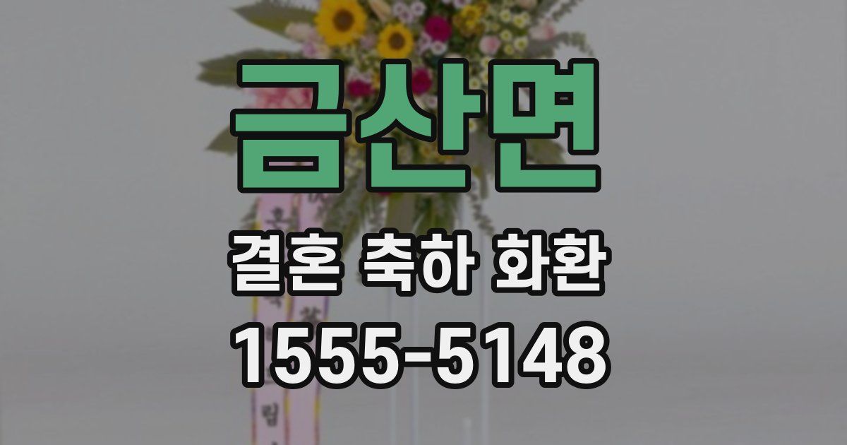 금산면 결혼 축하 화환