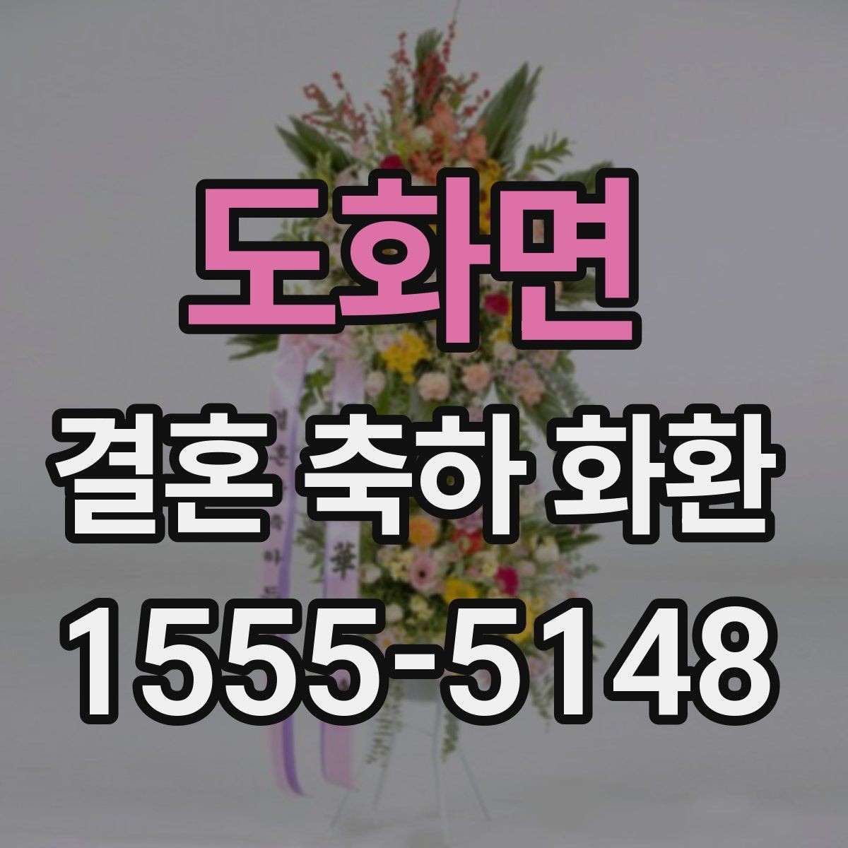 도화면 결혼 축하 화환 답례 인사까지 고려한 준비