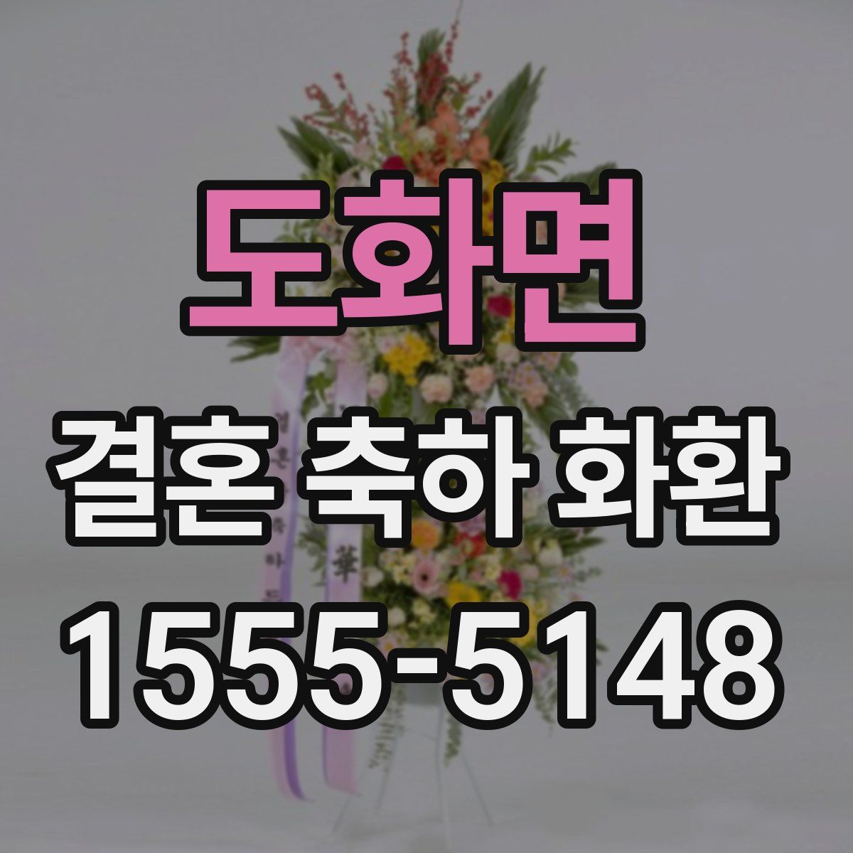 도화면 결혼 축하 화환