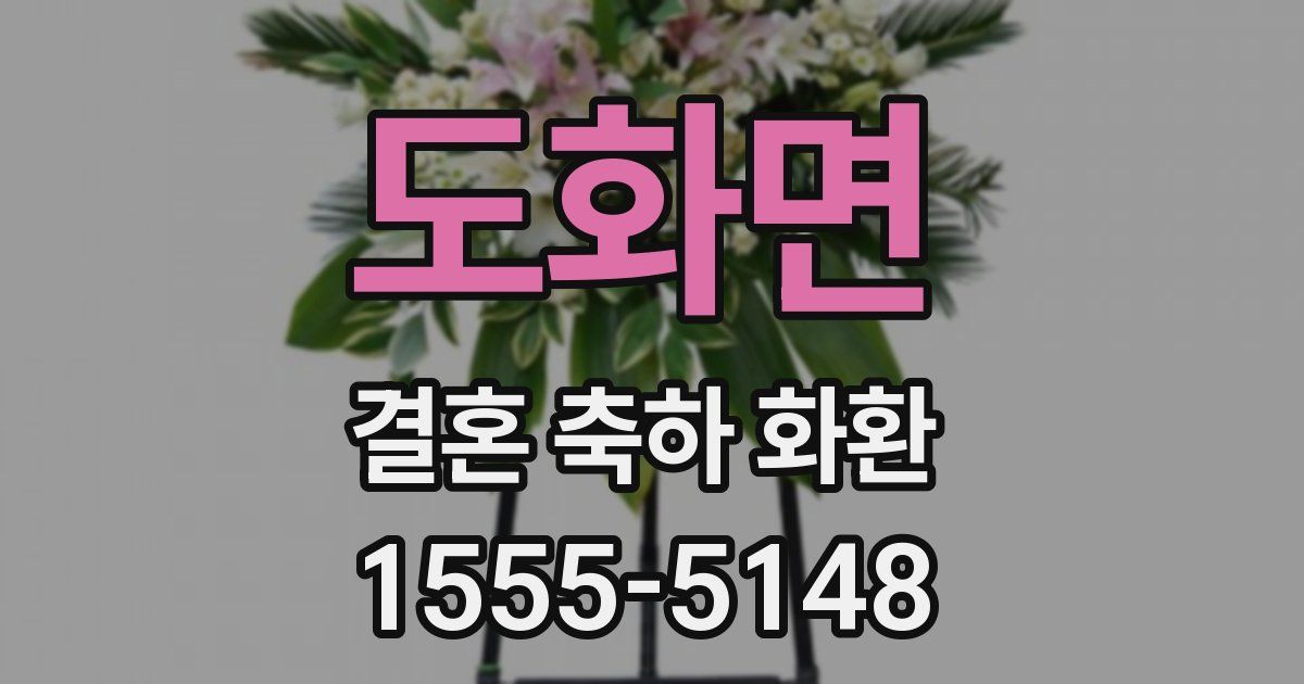 도화면 결혼 축하 화환