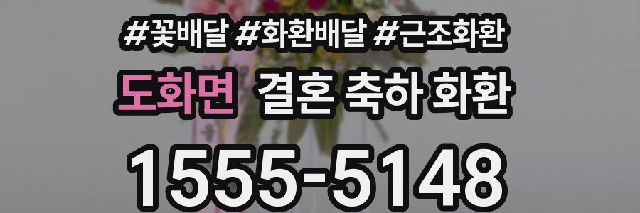 도화면 결혼 축하 화환