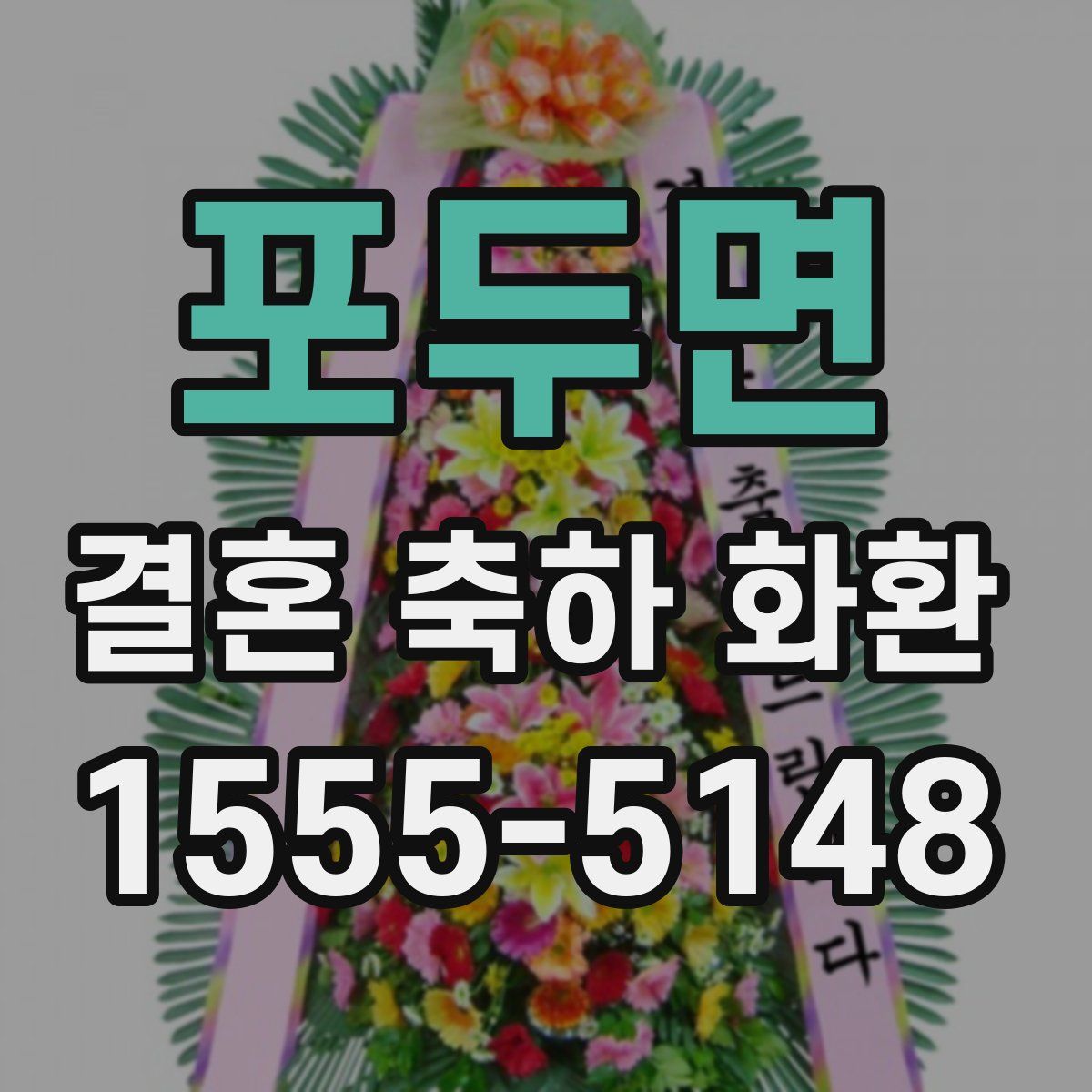 포두면 결혼 축하 화환
