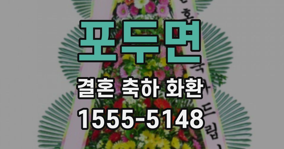 포두면 결혼 축하 화환