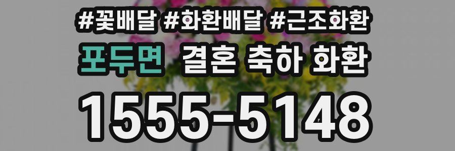 포두면 결혼 축하 화환