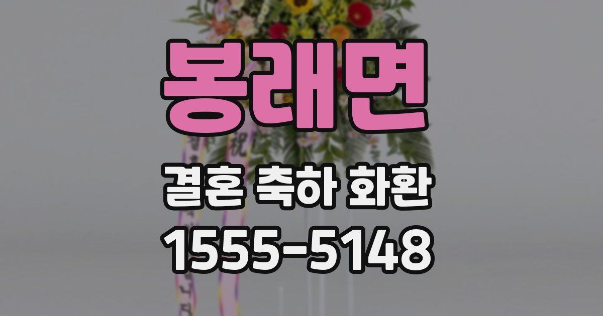 봉래면 결혼 축하 화환