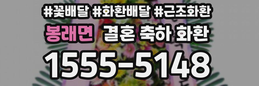 봉래면 결혼 축하 화환