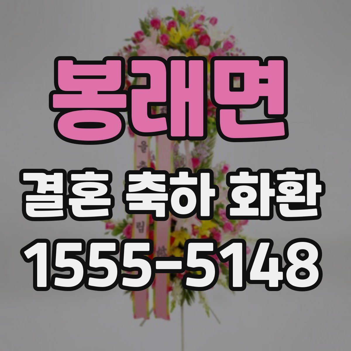 봉래면 결혼 축하 화환