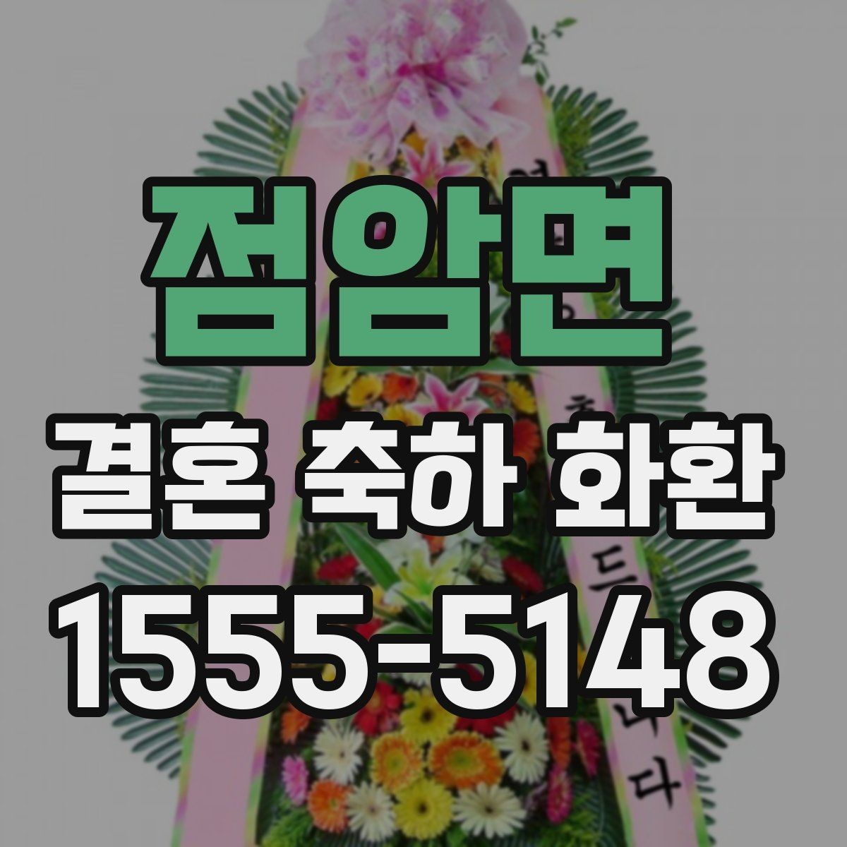 점암면 결혼 축하 화환 지역 주문에서 자주 묻는 내용