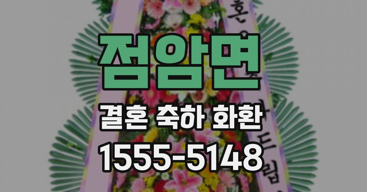 점암면 결혼 축하 화환