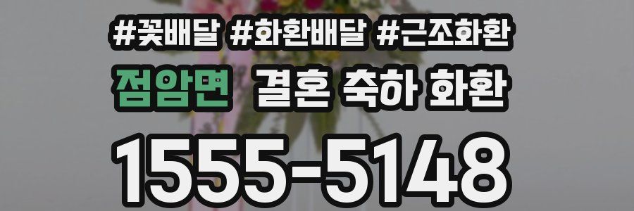 점암면 결혼 축하 화환