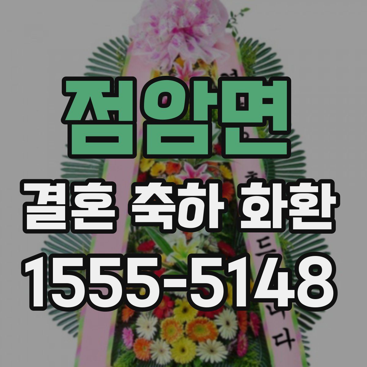 점암면 결혼 축하 화환