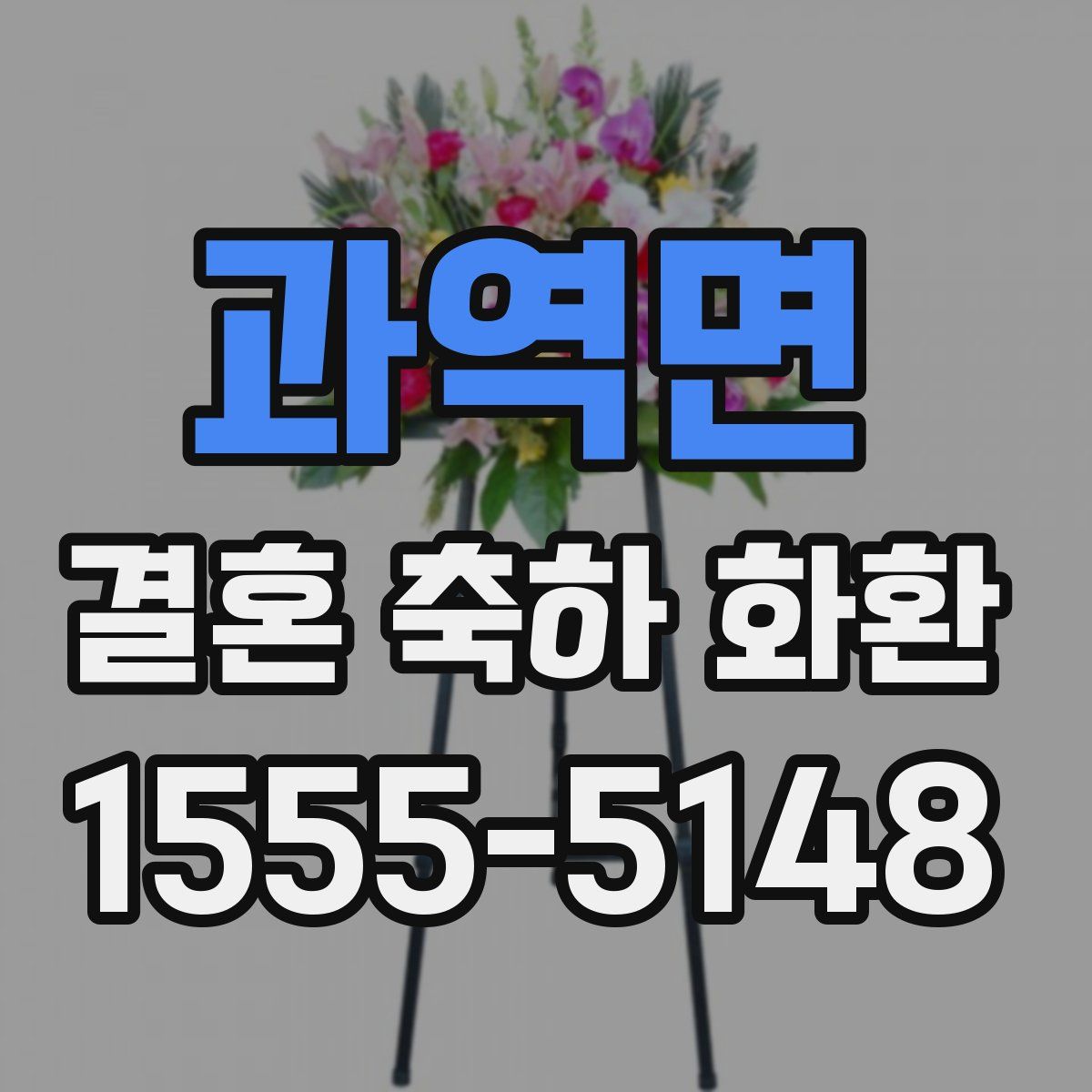 과역면 결혼 축하 화환