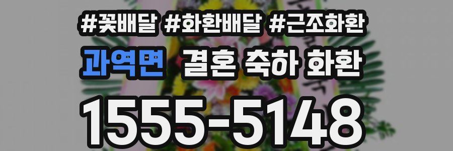 과역면 결혼 축하 화환