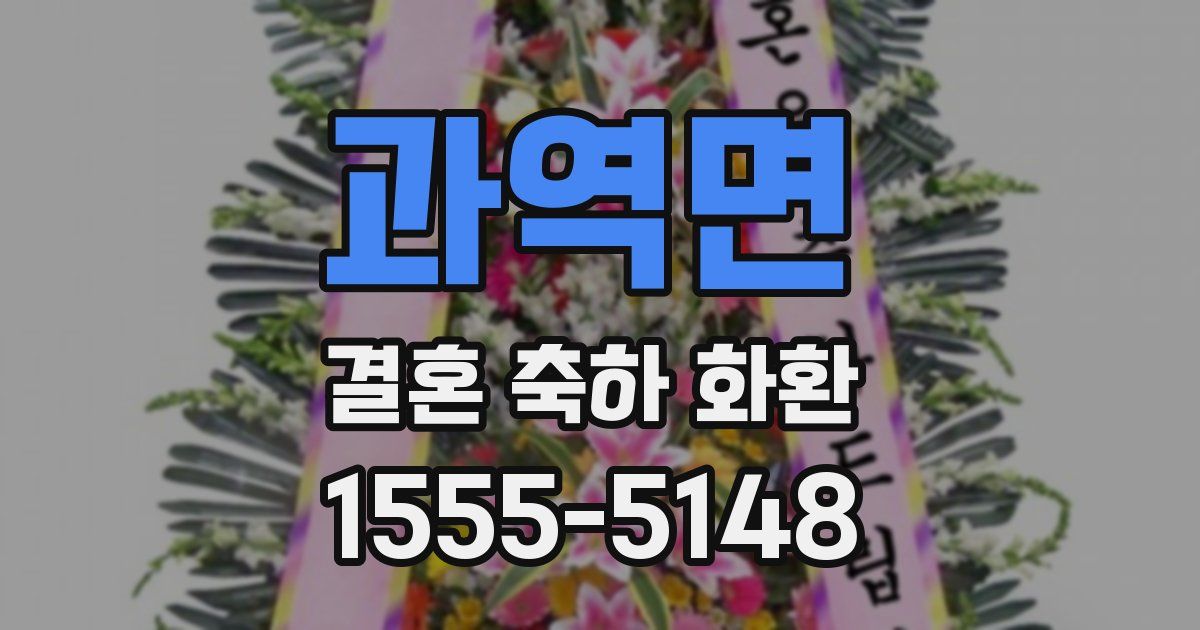 과역면 결혼 축하 화환