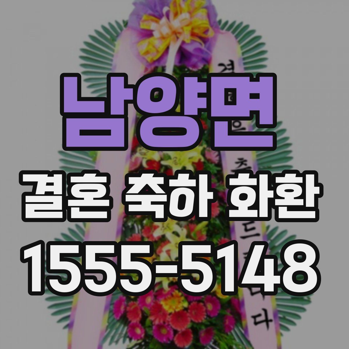 남양면 결혼 축하 화환 문구 예시와 작성 팁