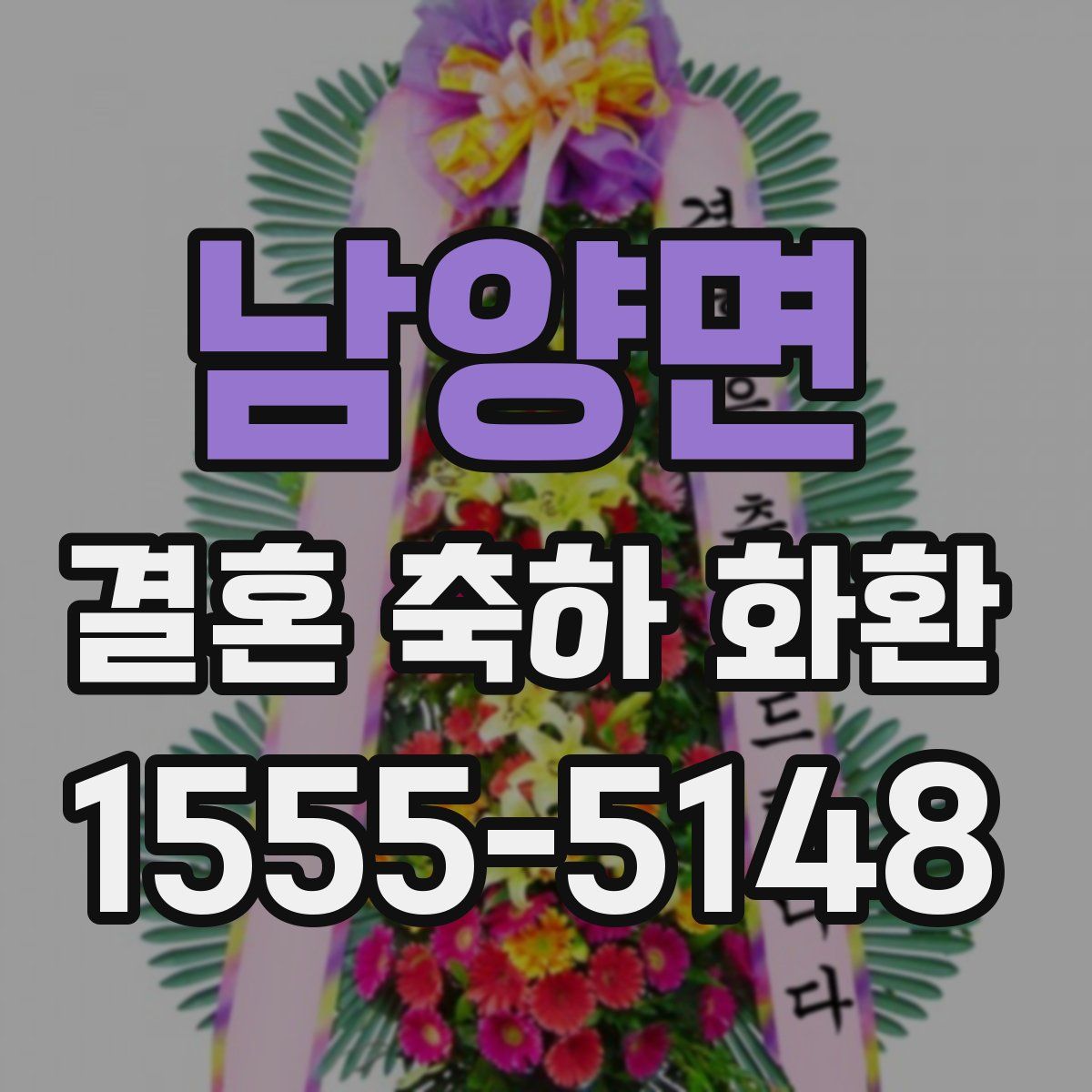 남양면 결혼 축하 화환