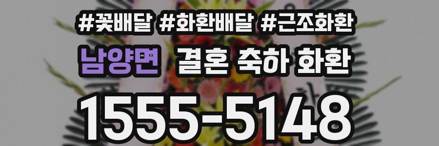 남양면 결혼 축하 화환