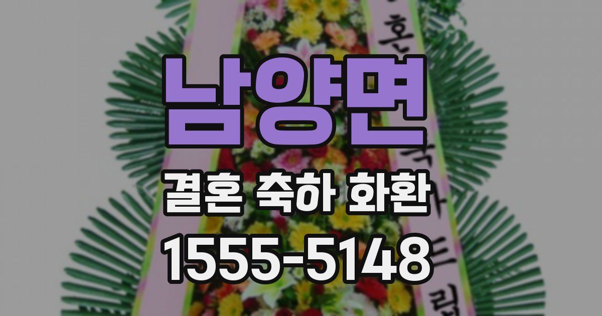 남양면 결혼 축하 화환