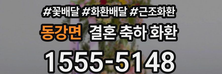 동강면 결혼 축하 화환