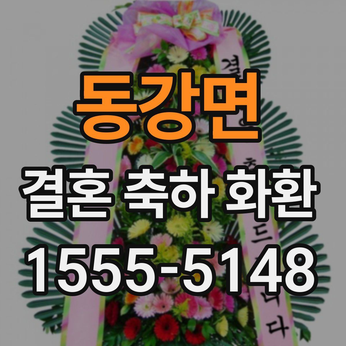 동강면 결혼 축하 화환
