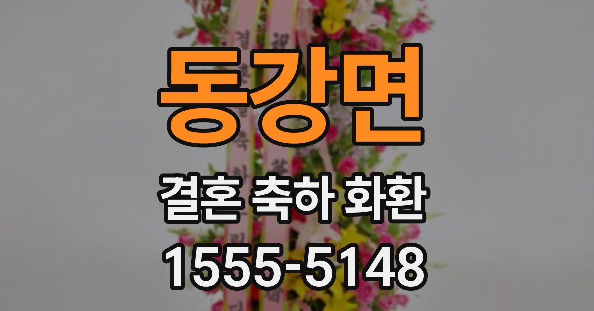 동강면 결혼 축하 화환