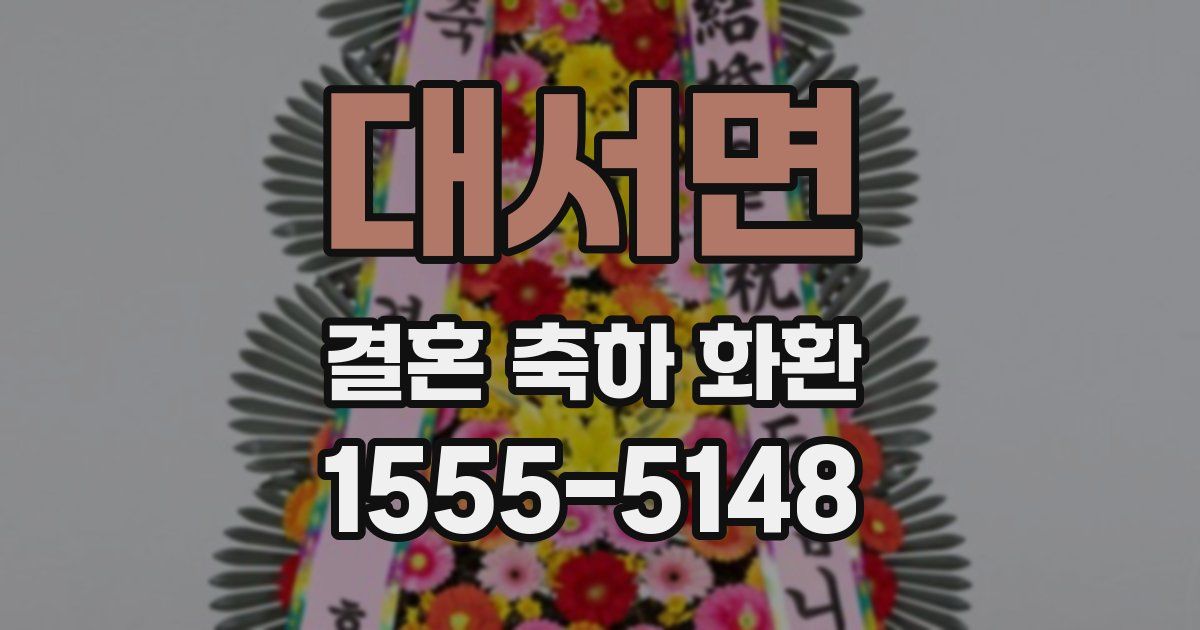 대서면 결혼 축하 화환