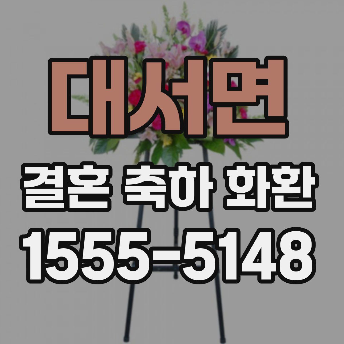 대서면 결혼 축하 화환