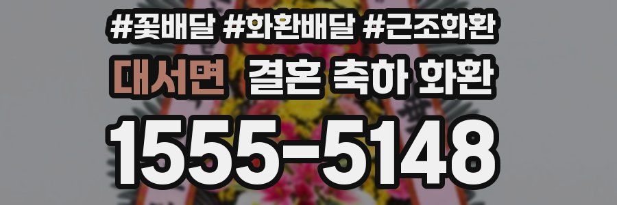 대서면 결혼 축하 화환