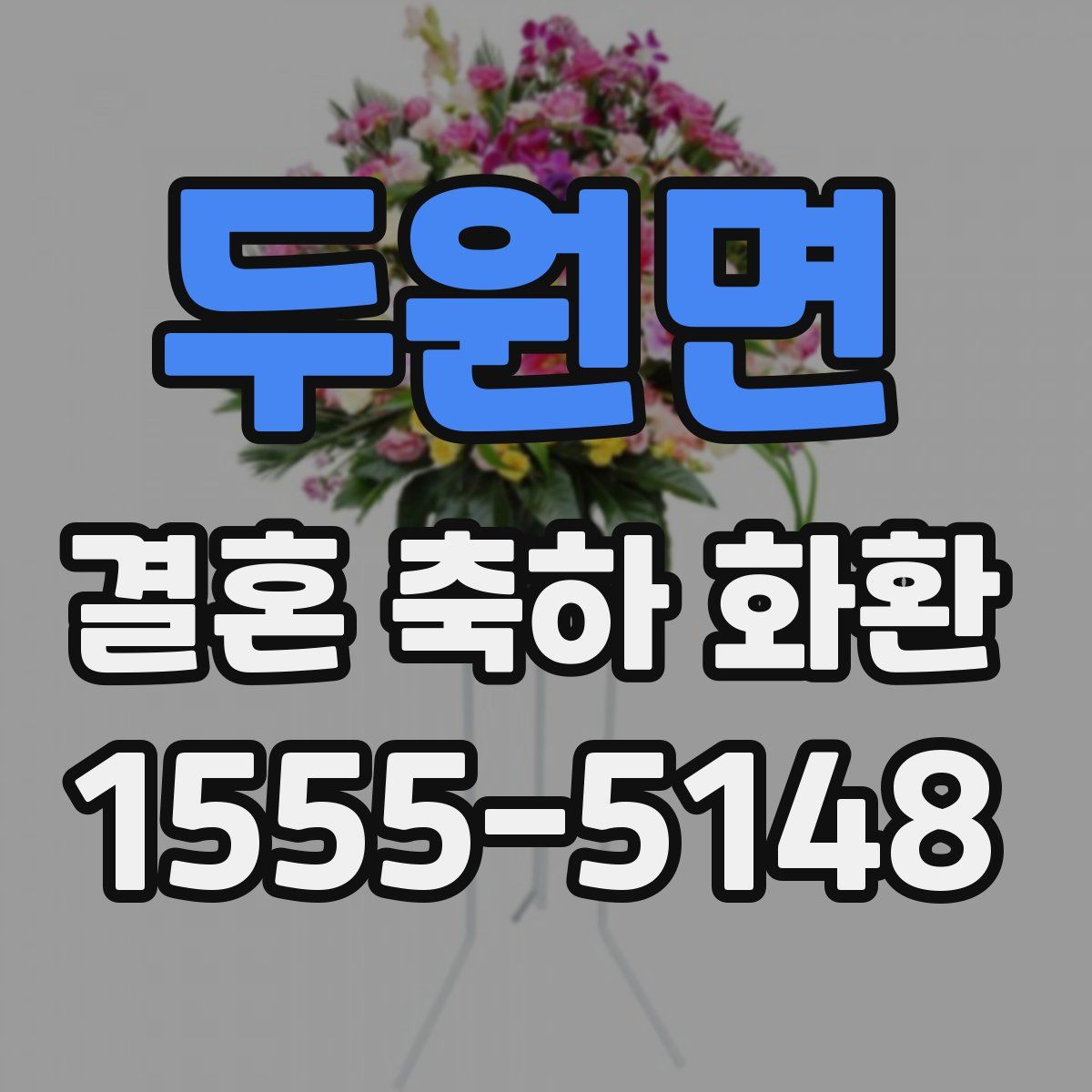두원면 결혼 축하 화환