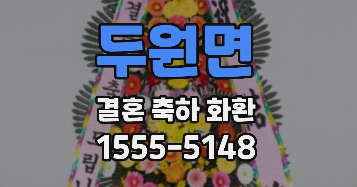 두원면 결혼 축하 화환