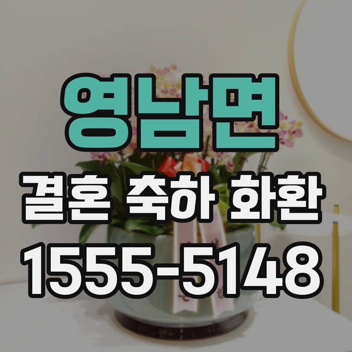 영남면 결혼 축하 화환