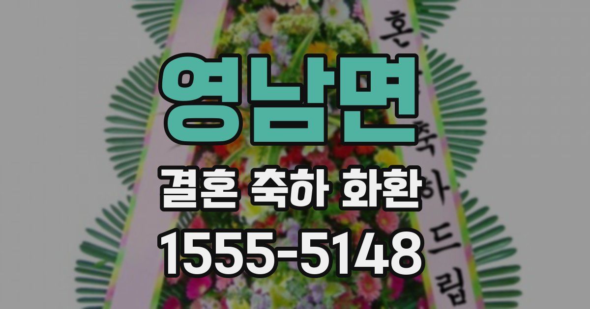 영남면 결혼 축하 화환