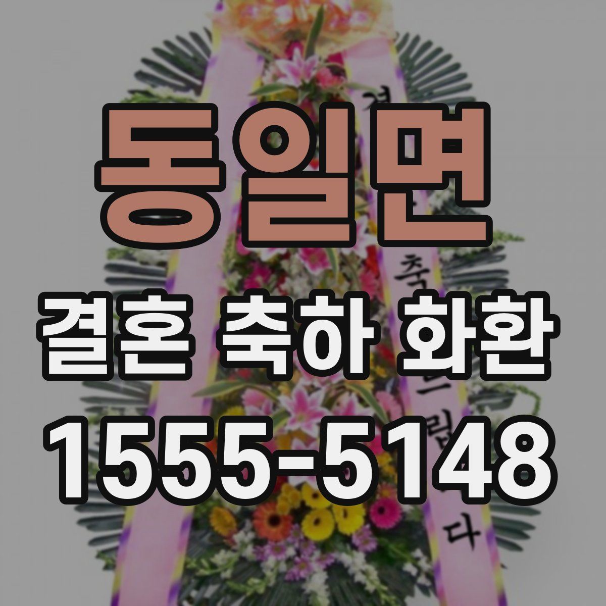 동일면 결혼 축하 화환